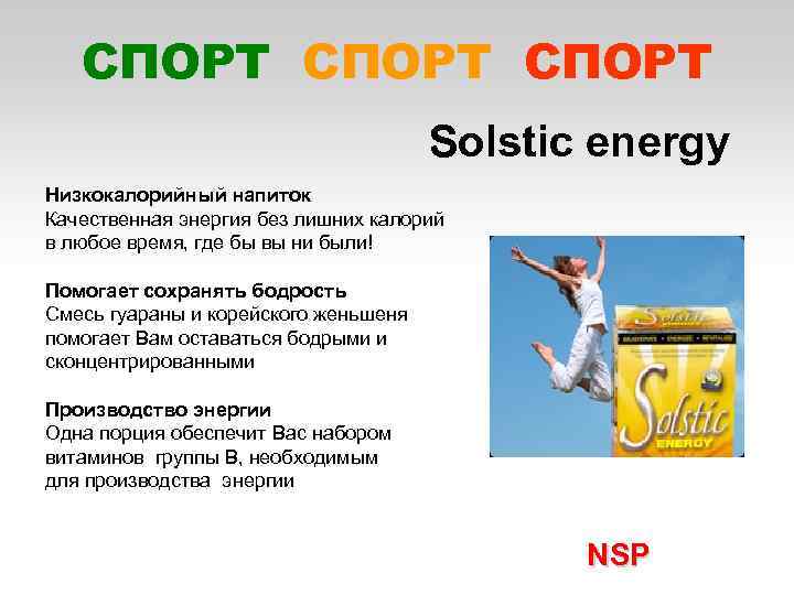 СПОРТ Solstic energy Низкокалорийный напиток Качественная энергия без лишних калорий в любое время, где