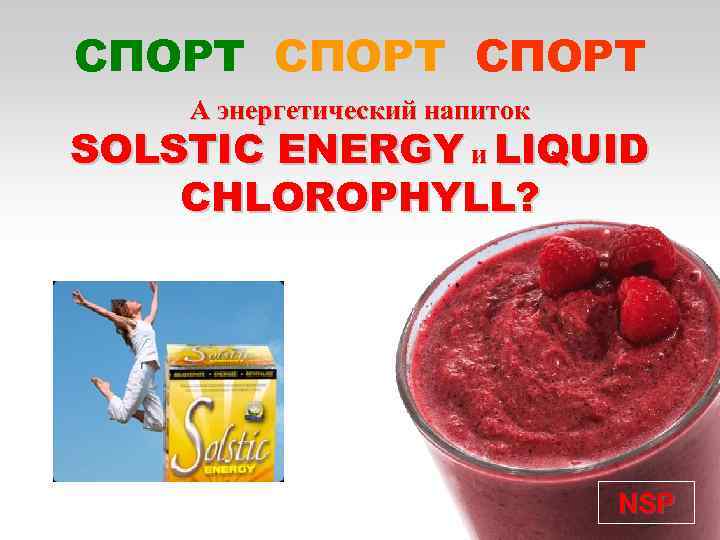 СПОРТ А энергетический напиток SOLSTIC ENERGY и LIQUID CHLOROPHYLL? NSP 