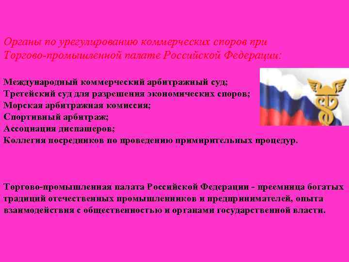Органы по урегулированию коммерческих споров при Торгово-промышленной палате Российской Федерации: Международный коммерческий арбитражный суд;