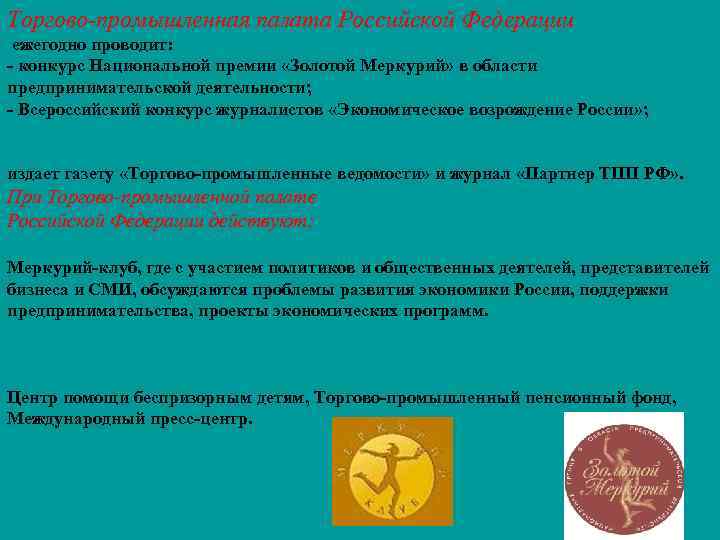 Торгово-промышленная палата Российской Федерации ежегодно проводит: - конкурс Национальной премии «Золотой Меркурий» в области