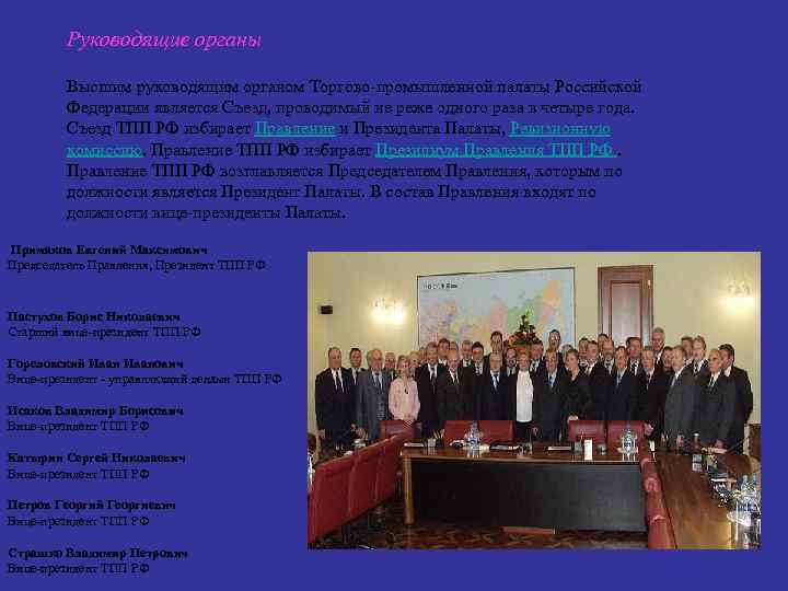 Руководящие органы Высшим руководящим органом Торгово-промышленной палаты Российской Федерации является Съезд, проводимый не реже