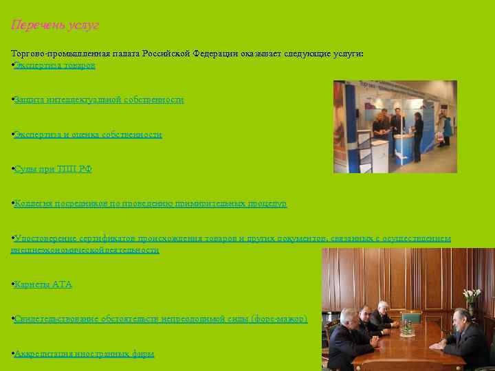 Перечень услуг Торгово-промышленная палата Российской Федерации оказывает следующие услуги: • Экспертиза товаров • Защита