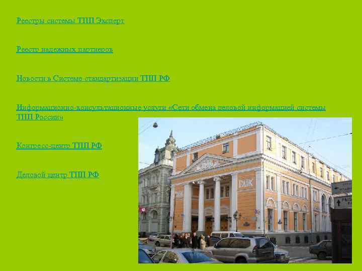 Реестры системы ТПП Эксперт Реестр надежных партнеров Новости в Системе стандартизации ТПП РФ Информационно-консультационные