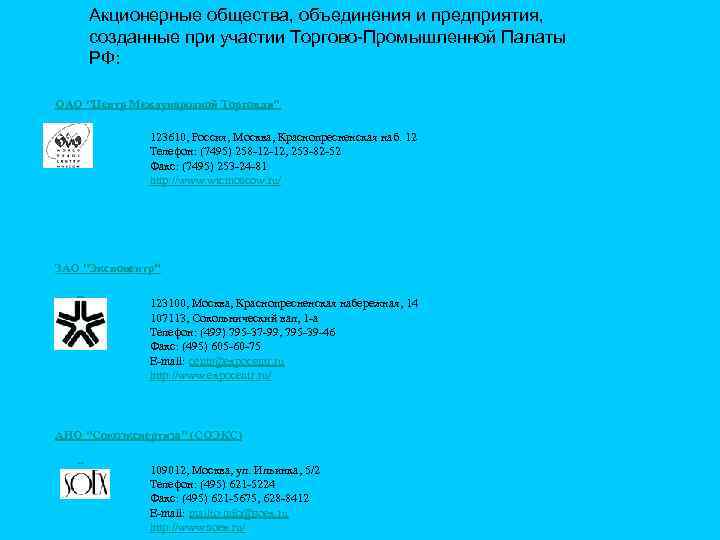 Акционерные общества, объединения и предприятия, созданные при участии Торгово-Промышленной Палаты РФ: ОАО 