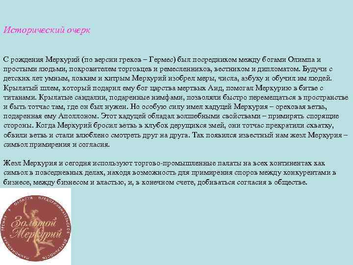 Исторический очерк С рождения Меркурий (по версии греков – Гермес) был посредником между богами