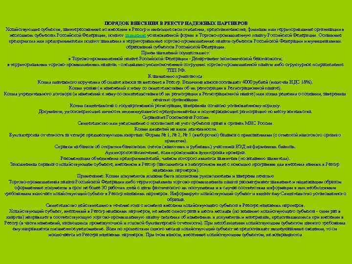 ПОРЯДОК ВНЕСЕНИЯ В РЕЕСТР НАДЕЖНЫХ ПАРТНЕРОВ Хозяйствующие субъекты, заинтересованные во внесении в Реестр и