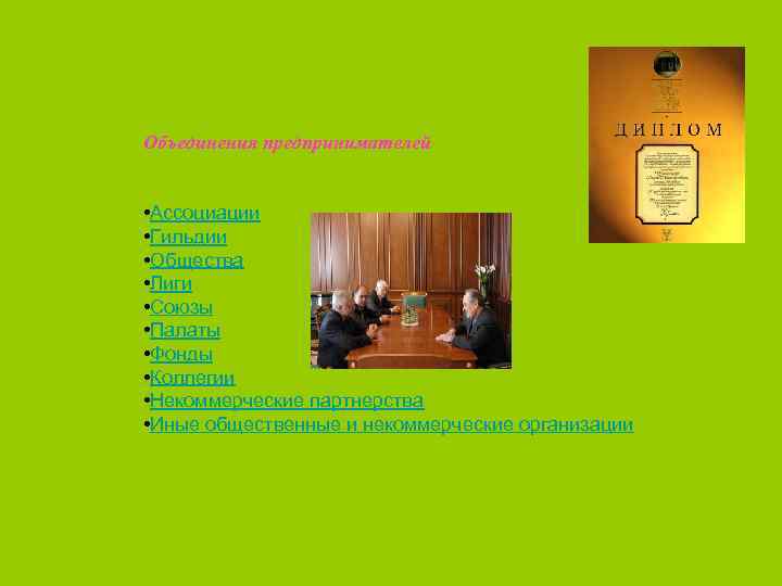  Объединения предпринимателей • Ассоциации • Гильдии • Общества • Лиги • Союзы •
