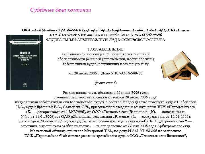 Судебные дела компании Об отмене решения Третейского суда при Торгово-промышленной палате города Балашихи ПОСТАНОВЛЕНИЕ