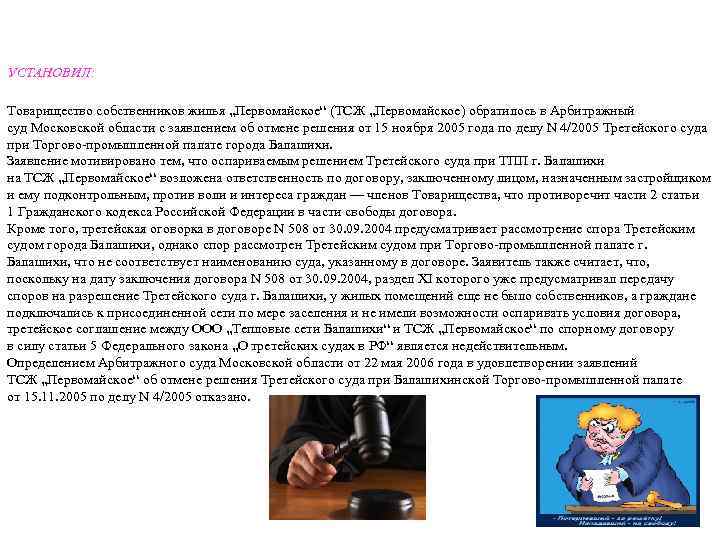 УСТАНОВИЛ: Товарищество собственников жилья „Первомайское“ (ТСЖ „Первомайское) обратилось в Арбитражный суд Московской области с