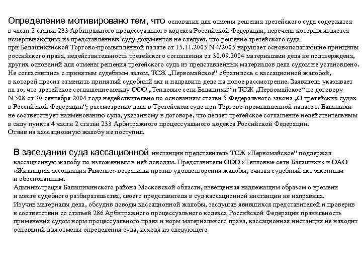 Определение мотивировано тем, что основания для отмены решения третейского суда содержатся в части 2