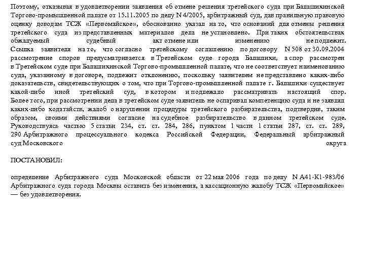 Поэтому, отказывая в удовлетворении заявления об отмене решения третейского суда при Балашихинской Торгово-промышленной палате