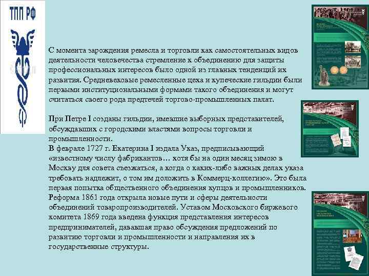 С момента зарождения ремесла и торговли как самостоятельных видов деятельности человечества стремление к объединению