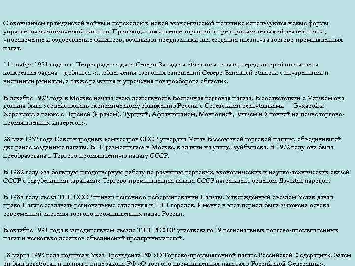 С окончанием гражданской войны и переходом к новой экономической политике используются новые формы управления
