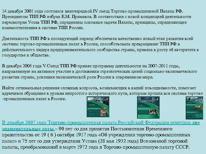 14 декабря 2001 года состоялся внеочередной IV съезд Торгово-промышленной Палаты РФ. Президентом ТПП РФ