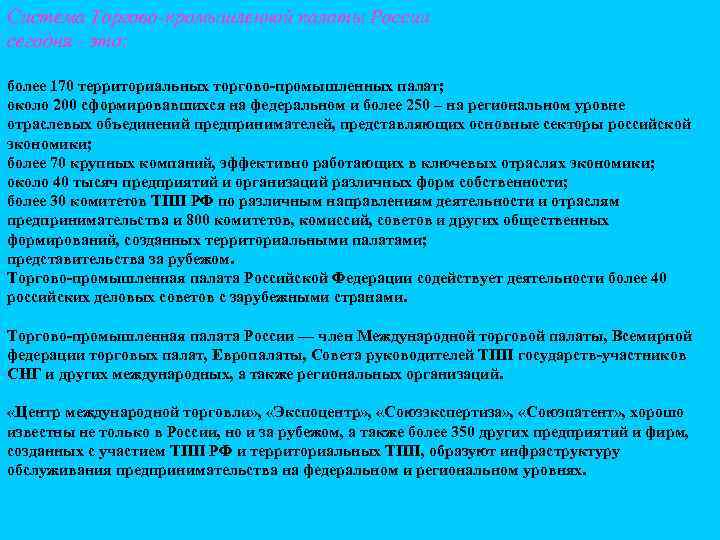 Система Торгово-промышленной палаты России сегодня - это: более 170 территориальных торгово-промышленных палат; около 200