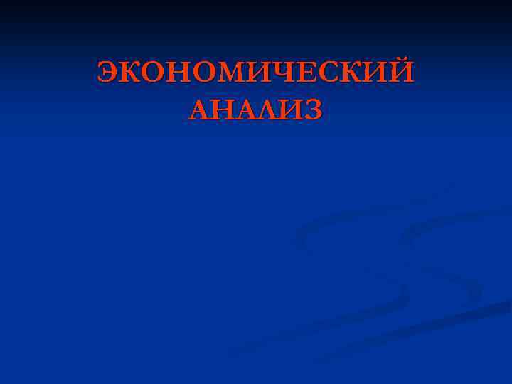 ЭКОНОМИЧЕСКИЙ АНАЛИЗ 