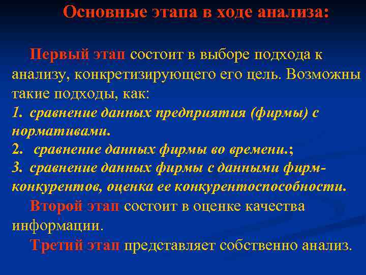 Основные этапа в ходе анализа: Первый этап состоит в выборе подхода к анализу, конкретизирующего