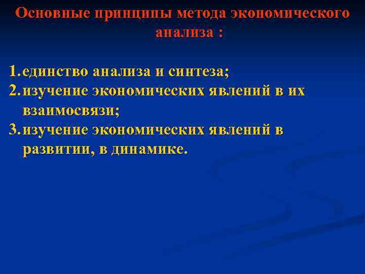 Основные принципы метода экономического анализа : 1. единство анализа и синтеза; 2. изучение экономических