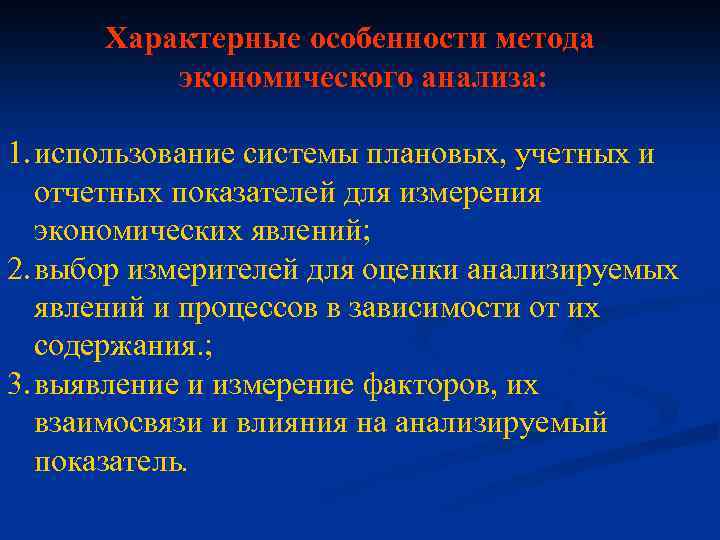 Характерные особенности метода экономического анализа: 1. использование системы плановых, учетных и отчетных показателей для