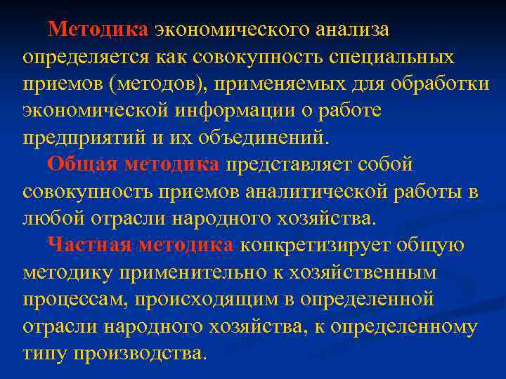 Методика экономического анализа определяется как совокупность специальных приемов (методов), применяемых для обработки экономической информации