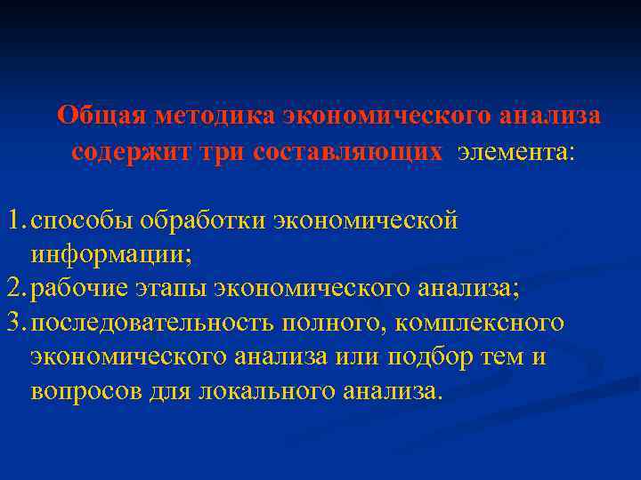 Общая методика экономического анализа содержит три составляющих элемента: 1. способы обработки экономической информации; 2.