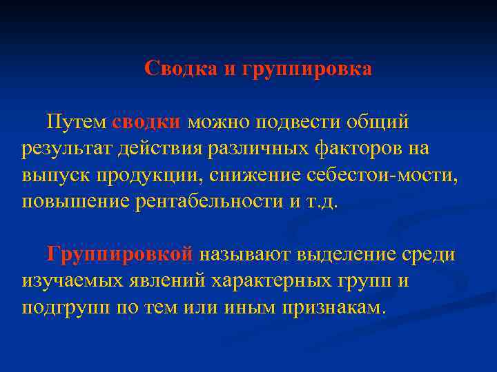Сводка и группировка Путем сводки можно подвести общий результат действия различных факторов на выпуск