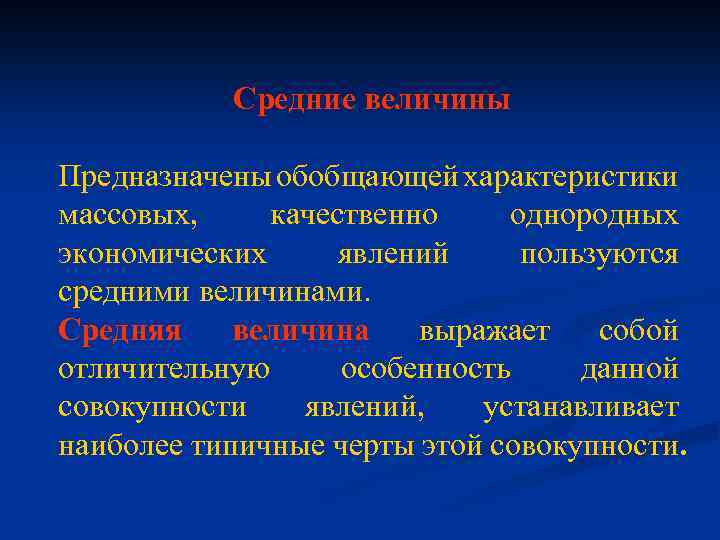 Средние величины Предназначены обобщающей характеристики массовых, качественно однородных экономических явлений пользуются средними величинами. Средняя