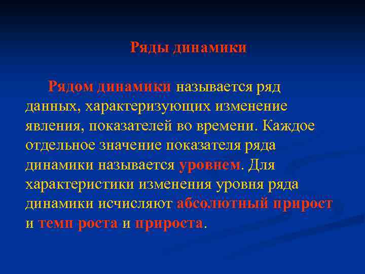 Ряды динамики Рядом динамики называется ряд данных, характеризующих изменение явления, показателей во времени. Каждое