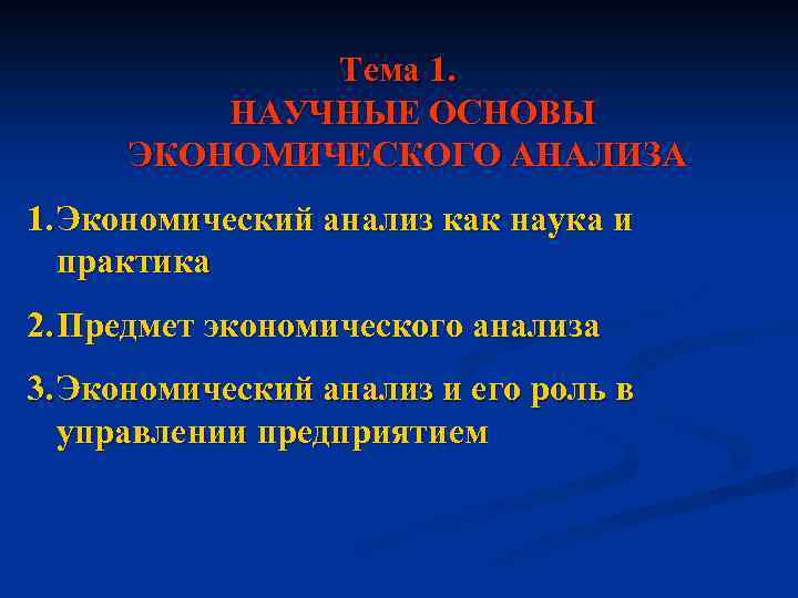 Тема 1. НАУЧНЫЕ ОСНОВЫ ЭКОНОМИЧЕСКОГО АНАЛИЗА 1. Экономический анализ как наука и практика 2.