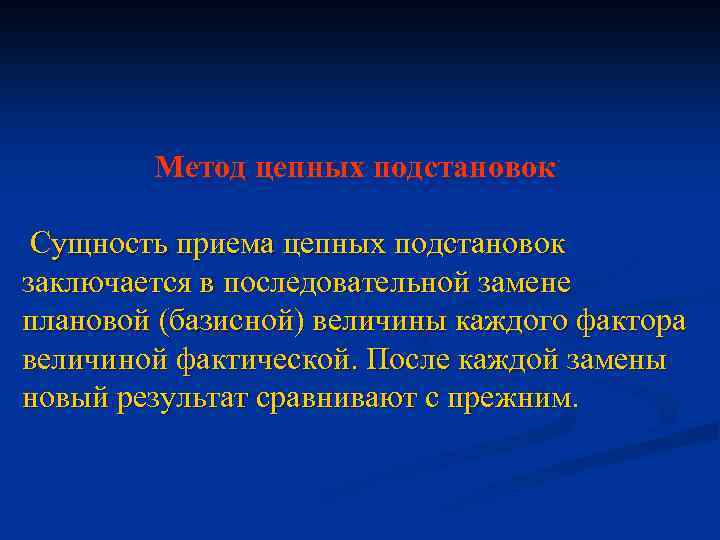 Метод цепных подстановок Сущность приема цепных подстановок заключается в последовательной замене плановой (базисной) величины