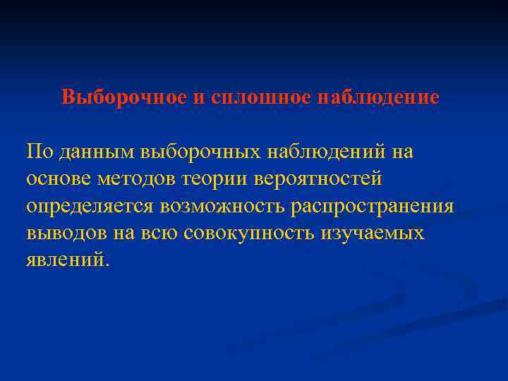 Выборочное и сплошное наблюдение По данным выборочных наблюдений на основе методов теории вероятностей определяется