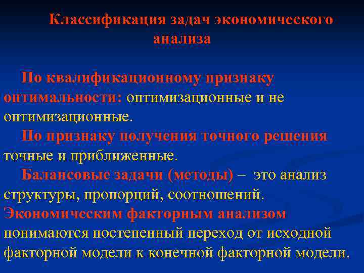 Классификация задач экономического анализа По квалификационному признаку оптимальности: оптимизационные и не оптимизационные. По признаку