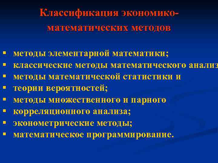 Классификация экономикоматематических методов § § § § методы элементарной математики; классические методы математического анализ