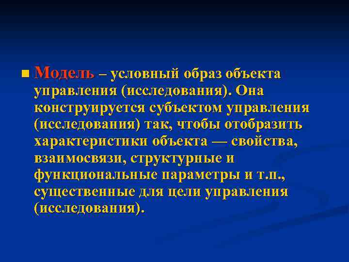 n Модель – условный образ объекта управления (исследования). Она конструируется субъектом управления (исследования) так,
