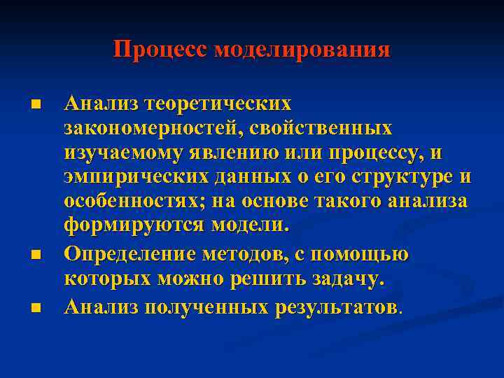 Процесс моделирования n n n Анализ теоретических закономерностей, свойственных изучаемому явлению или процессу, и