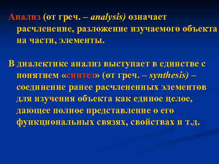 Анализ (от греч. – analysis) означает расчленение, разложение изучаемого объекта на части, элементы. В