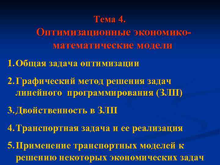 Тема 4. Оптимизационные экономикоматематические модели 1. Общая задача оптимизации 2. Графический метод решения задач