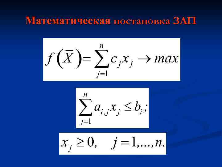 Математическая постановка ЗЛП 