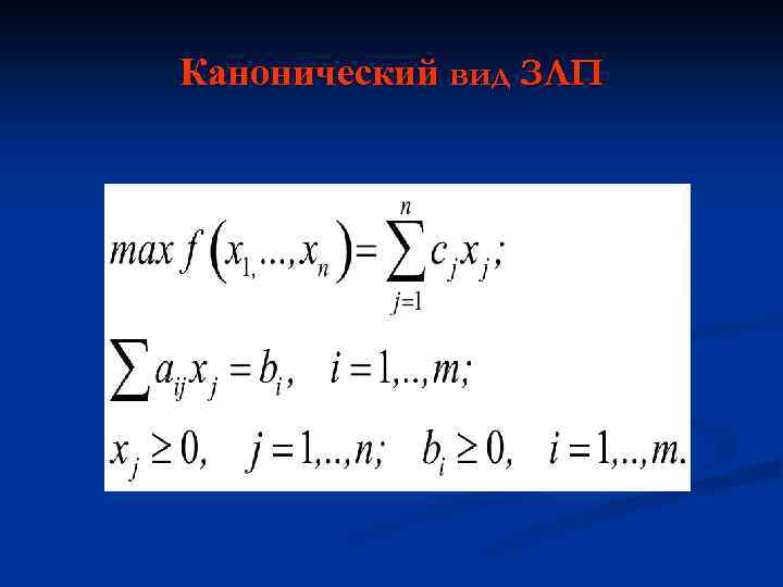 Канонический вид ЗЛП 