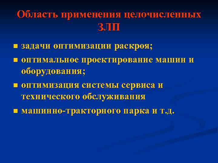 Область применения целочисленных ЗЛП задачи оптимизации раскроя; n оптимальное проектирование машин и оборудования; n