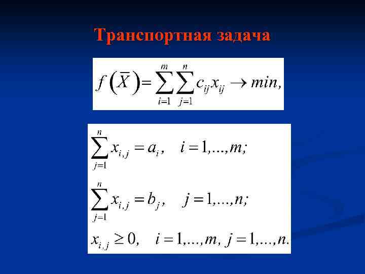 Транспортная задача 