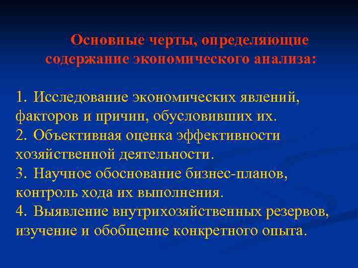 Основные черты, определяющие содержание экономического анализа: 1. Исследование экономических явлений, факторов и причин, обусловивших