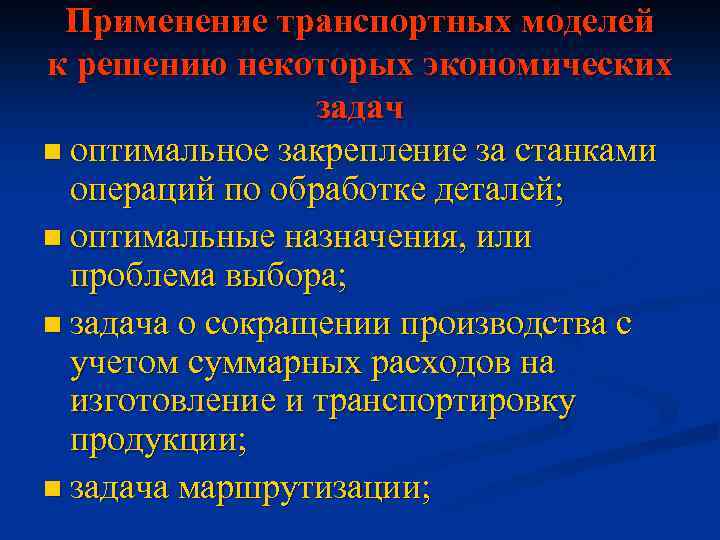 Применение транспортных моделей к решению некоторых экономических задач n оптимальное закрепление за станками операций