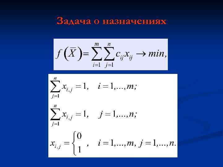 Задача о назначениях 