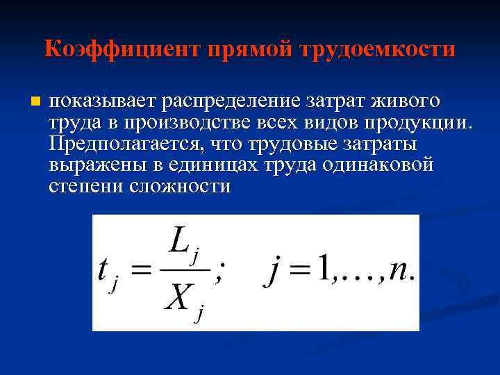 Коэффициент прямой трудоемкости n показывает распределение затрат живого труда в производстве всех видов продукции.