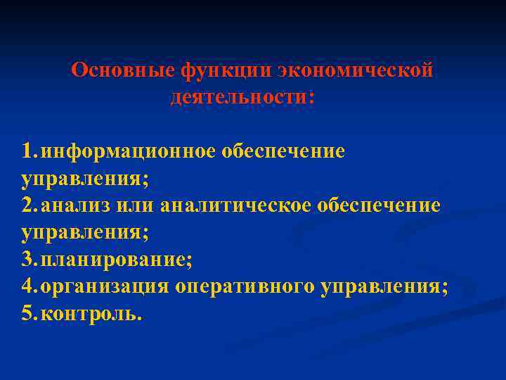 Основные функции экономической деятельности: 1. информационное обеспечение управления; 2. анализ или аналитическое обеспечение управления;