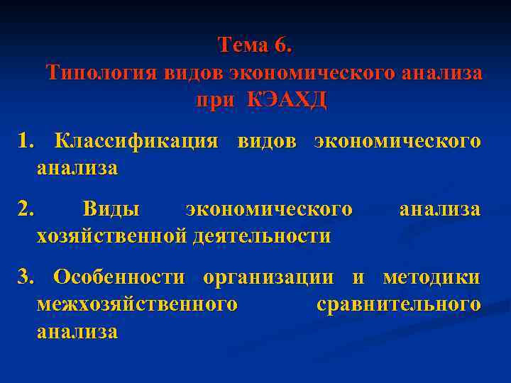 Тема 6. Типология видов экономического анализа при КЭАХД 1. Классификация видов экономического анализа 2.