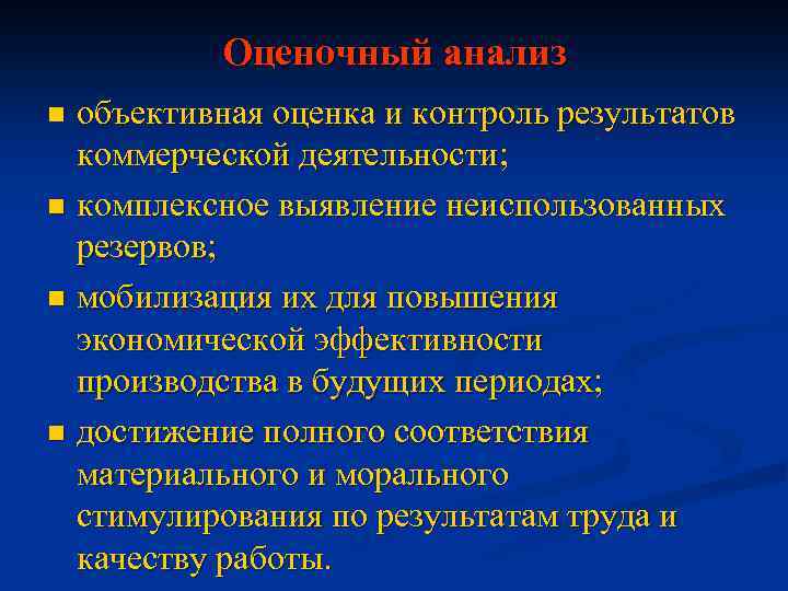 Оценочный анализ объективная оценка и контроль результатов коммерческой деятельности; n комплексное выявление неиспользованных резервов;