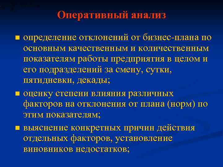 Оперативный анализ определение отклонений от бизнес плана по основным качественным и количественным показателям работы
