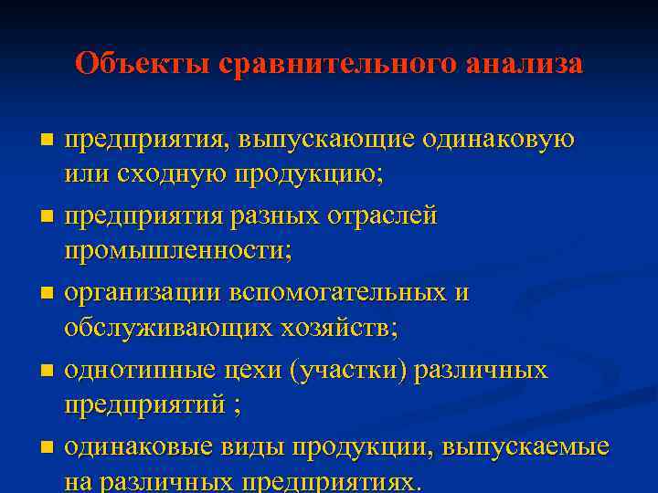 Объекты сравнительного анализа предприятия, выпускающие одинаковую или сходную продукцию; n предприятия разных отраслей промышленности;